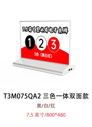 T3M075QA2 電子紙桌牌 沒有圖片提示
