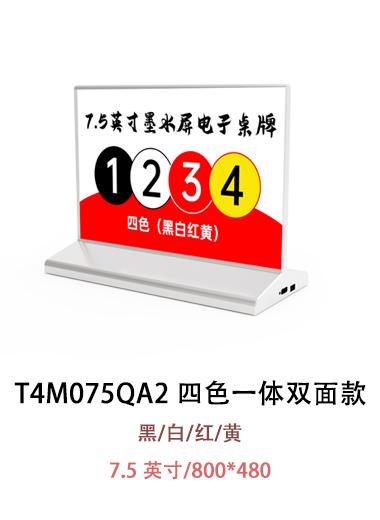 T4M075QA2 電子紙桌牌 沒有圖片提示