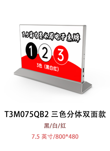 T3M075QB2 電子紙桌牌 沒有圖片提示