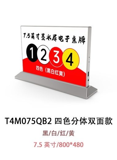T4M075QB2 電子紙桌牌 沒有圖片提示