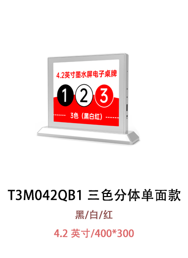 T3M042QB1 電子紙桌牌 沒有圖片提示