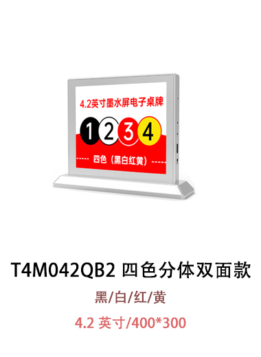T4M042QB2 電子紙桌牌 沒有圖片提示