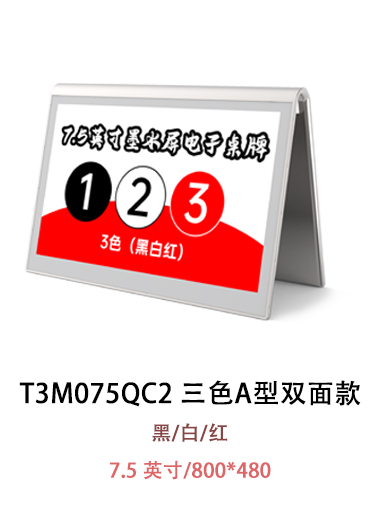 T3M075QC2 電子紙桌牌 沒有圖片提示