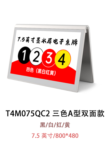 T4M075QC2 電子紙桌牌 沒有圖片提示