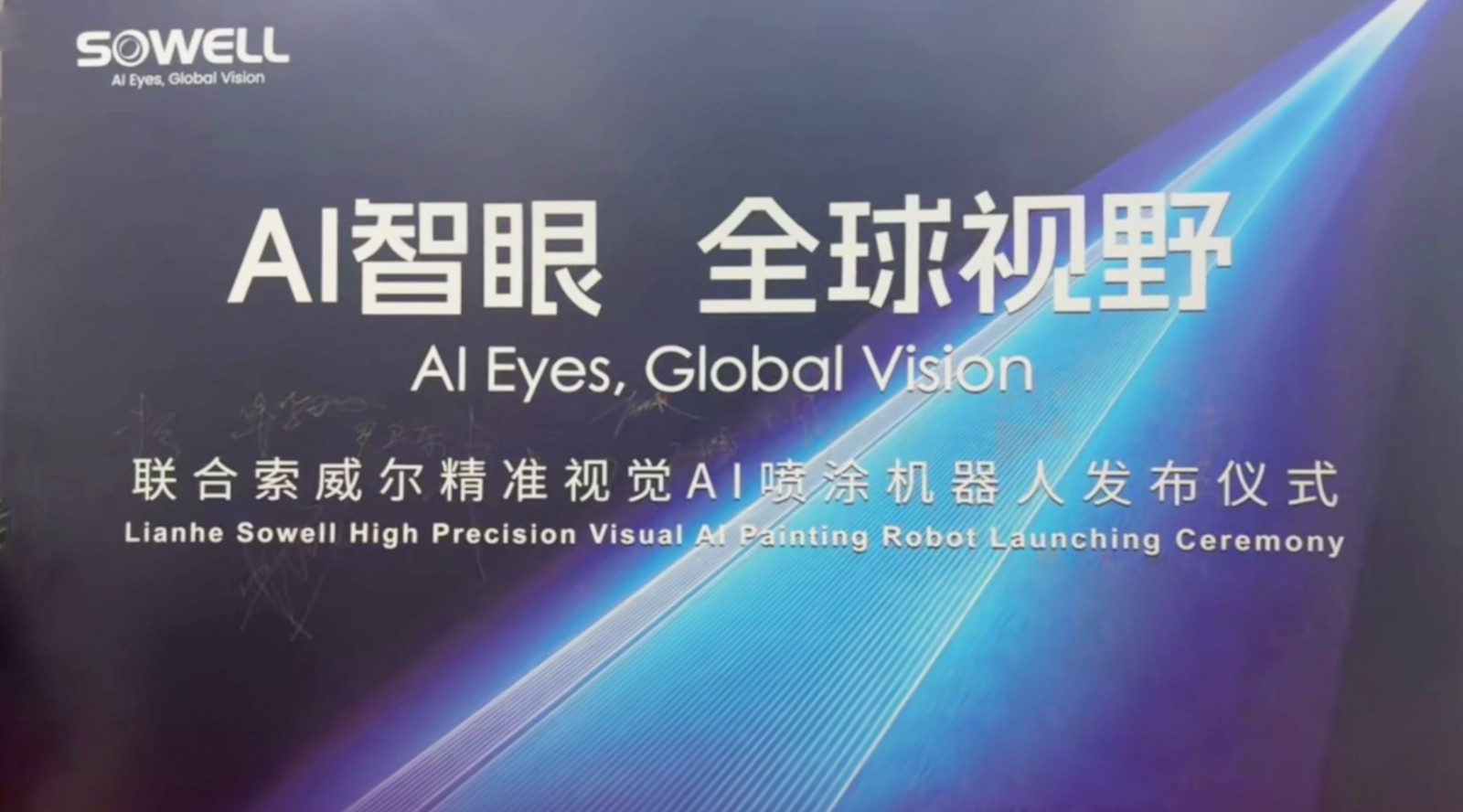 The launch of Sowell's Precision Vision AⅠ paint spraying robot was a great success